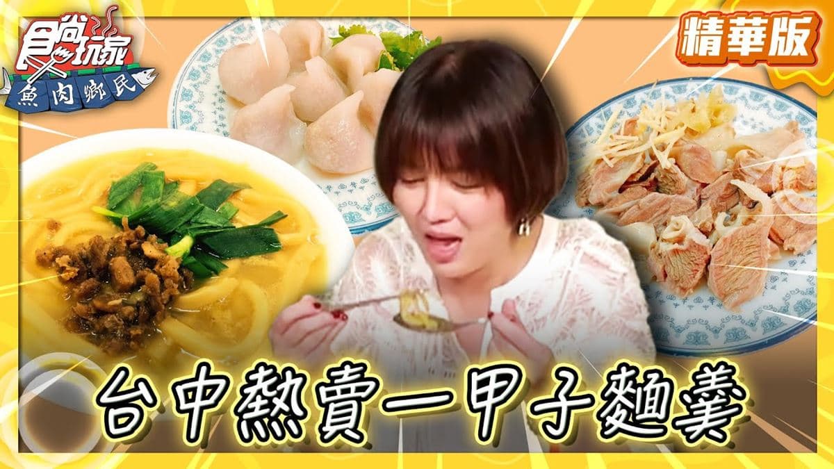 台中必吃「熱賣一甲子大麵羹」!《食尚玩家》推薦「柳川大麵焿水晶餃」