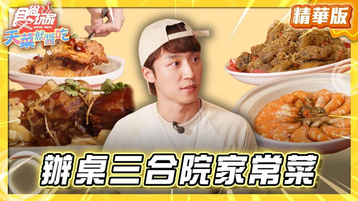 南投魚池必吃「三合院台式家常菜」!《食尚玩家》卞慶華推薦「阿爸食堂」