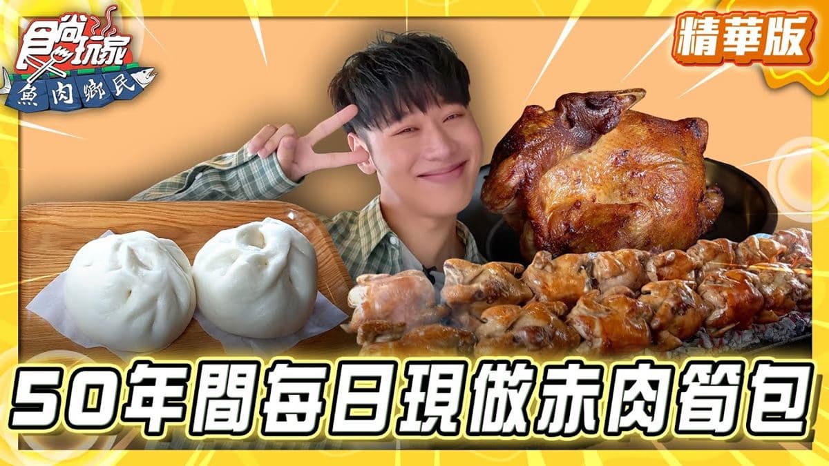 新北淡水必吃「50年溫體赤肉筍包」!《食尚玩家》推薦「福星阿嬤筍肉包」