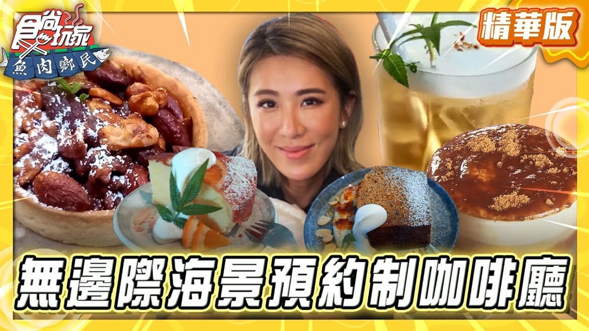 新北三芝必吃「無邊際咖啡廳」!《食尚玩家》推薦「我們在海邊」