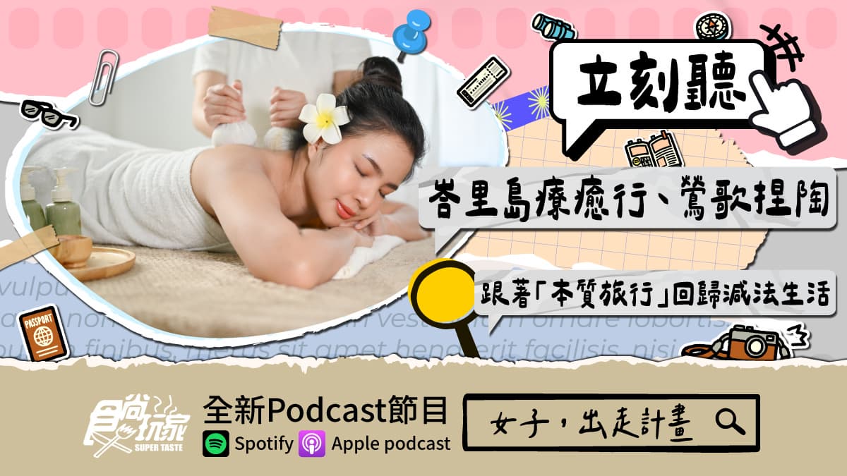 女子旅遊新風格!食尚玩家Podcast《女子,出走計畫》,峇里島療癒行、鶯歌捏陶,跟著「本質旅行」回歸減法生活
