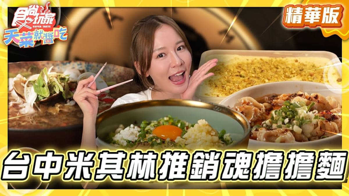台中必吃「噴香銷魂皮蛋麵」!《食尚玩家》林莎推薦「發愣吃VARMT」