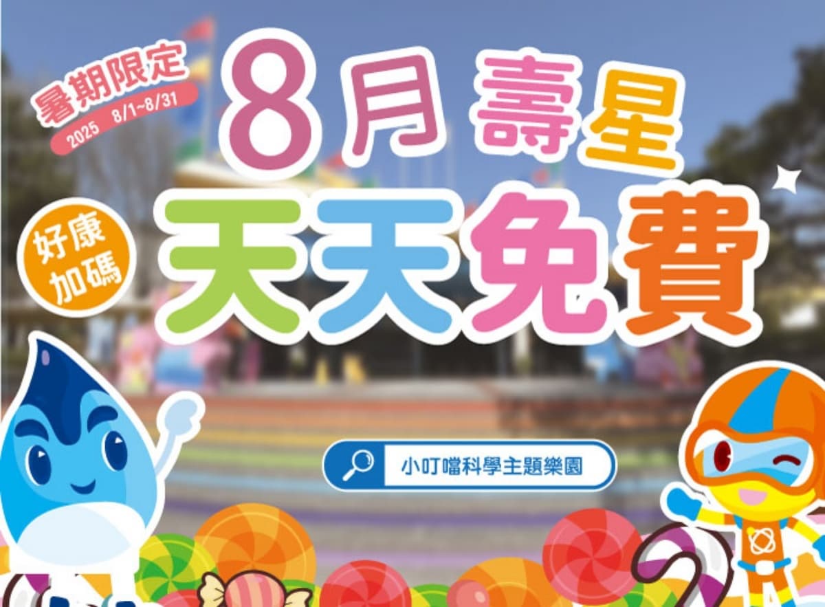 暑假門票買一送一!8月壽星還享「免費入園」,一票玩遍水陸樂園、室內滑雪場 暑假門票買一送一!8月壽星還享「免費入園」,一票玩遍水陸樂園、室內滑雪場
