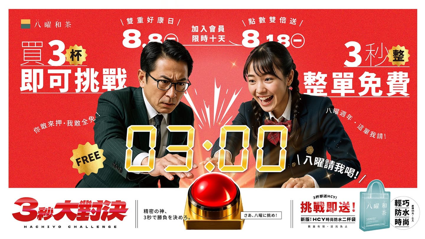 八曜和茶按到3秒「整單免費喝」!連11天週年慶挑戰快衝,日期、規則一次看 八曜和茶按到3秒「整單免費喝」!連11天週年慶挑戰快衝,日期、規則一次看