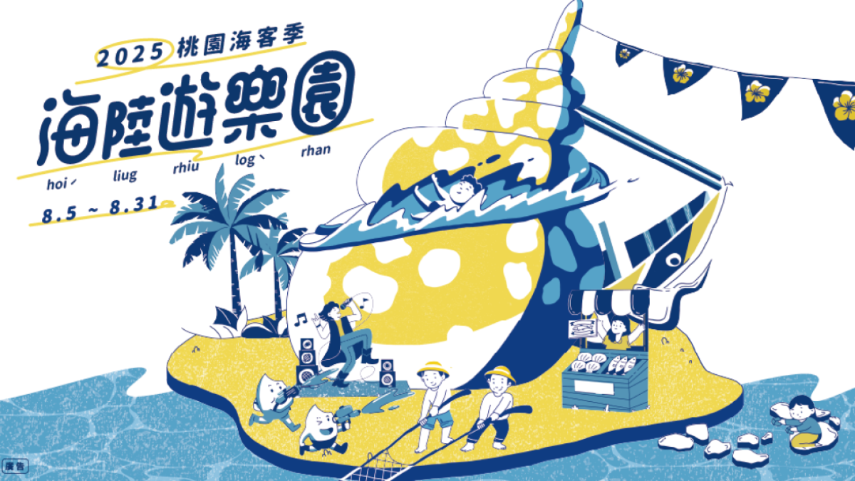 抓住夏天的尾巴!桃園海客季揪你一起暢玩「海陸遊樂園」