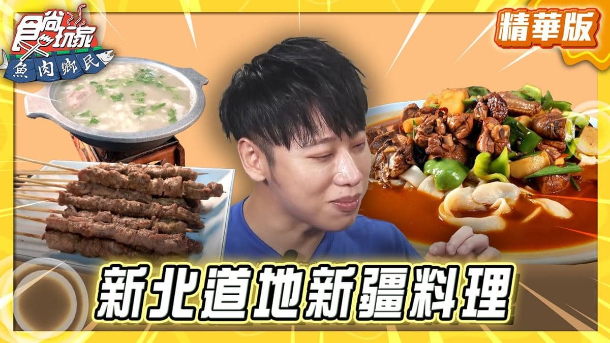 板橋必吃「超道地新疆料理」!《食尚玩家》推薦「小喬新疆羊肉串」