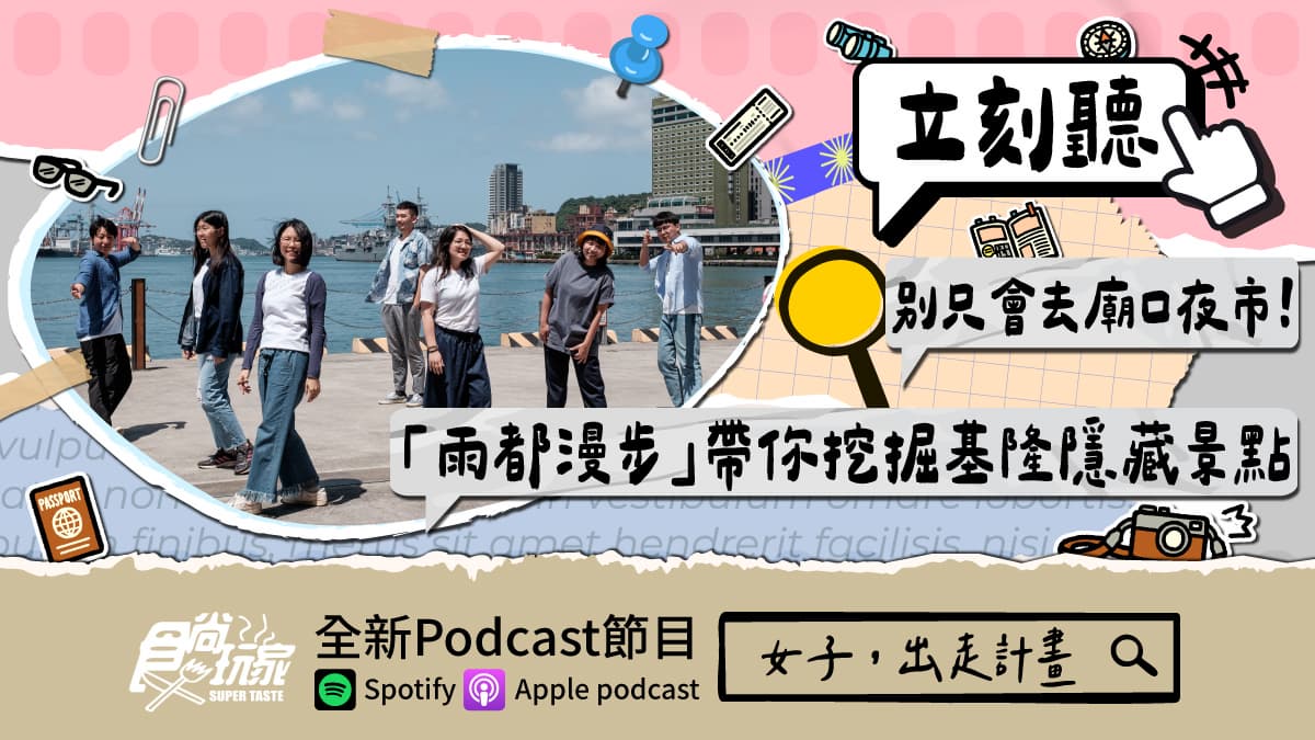 別只會去廟口夜市!食尚玩家Podcast《女子,出走計畫》,讓「雨都漫步」帶你挖掘基隆隱藏景點