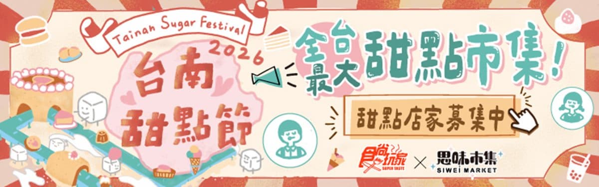 全台最大甜點市集限時2天!100攤免費逛還有香氛、音樂,4大亮點一次看 全台最大甜點市集限時2天!100攤免費逛還有香氛、音樂,4大亮點一次看