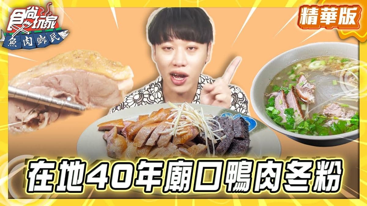 屏東恆春必吃「廟口鴨肉冬粉老店」!《食尚玩家》推薦「鄉村冬粉鴨」