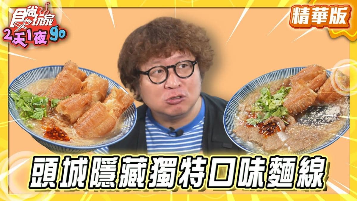 宜蘭頭城必吃「皮蛋油條麵線」!《食尚玩家》納豆推薦「轉角大腸麵線」