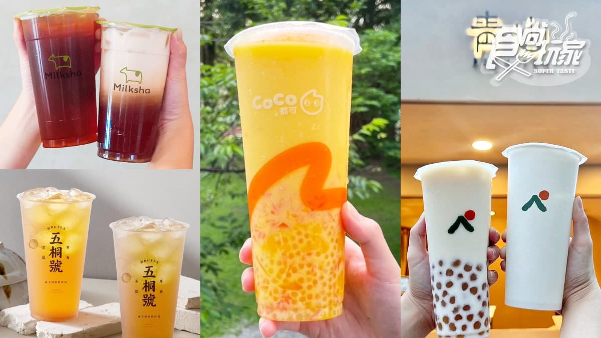 CoCo、五桐號、迷客夏買一送一!5大手搖飲優惠快衝,青山免費喝飲料