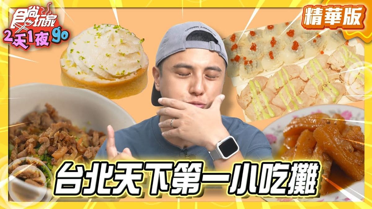 台北士林區必吃「客家鹹湯圓」!《食尚玩家》曾子余推薦「士東客家莊」