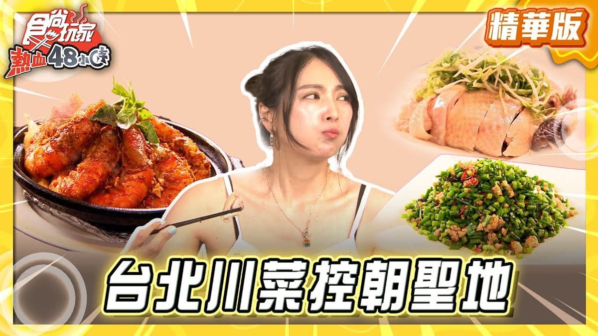 台北松山區必吃「AI教父最愛川菜館」!《食尚玩家》推薦「花娘小館」