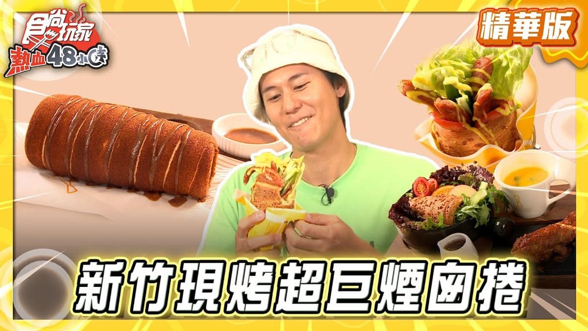 新竹必吃「現烤超巨煙囪捲」!《食尚玩家》風田推薦「橘時咖啡」