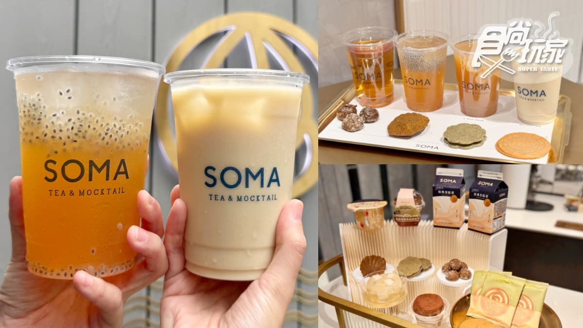 「SOMA茶歐蕾」最強新品到!蜜隱烏龍4飲品、6茶系甜點,最新菜單價格一覽