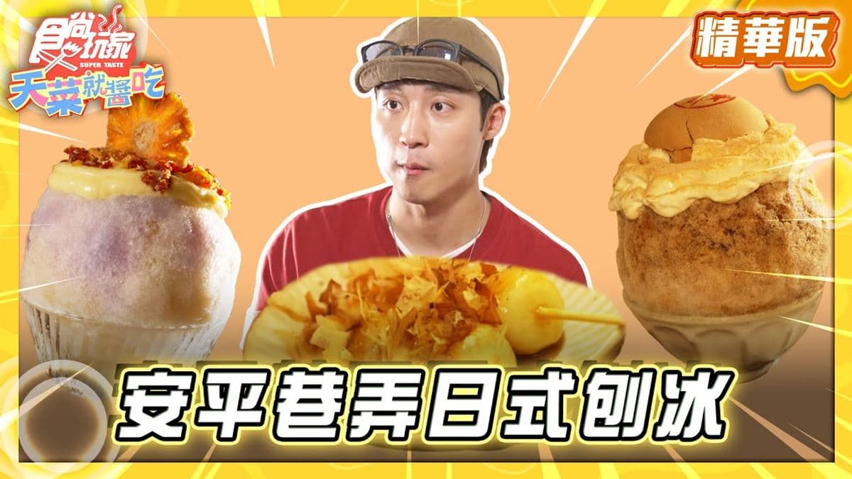 台南安平必吃「巷弄日式刨冰」!《食尚玩家》推薦「小島飲刨x古物販售」