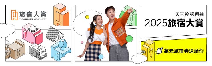 2025食尚旅宿大賞「百萬住宿券好禮獎不完」 2025食尚旅宿大賞「百萬住宿券好禮獎不完」