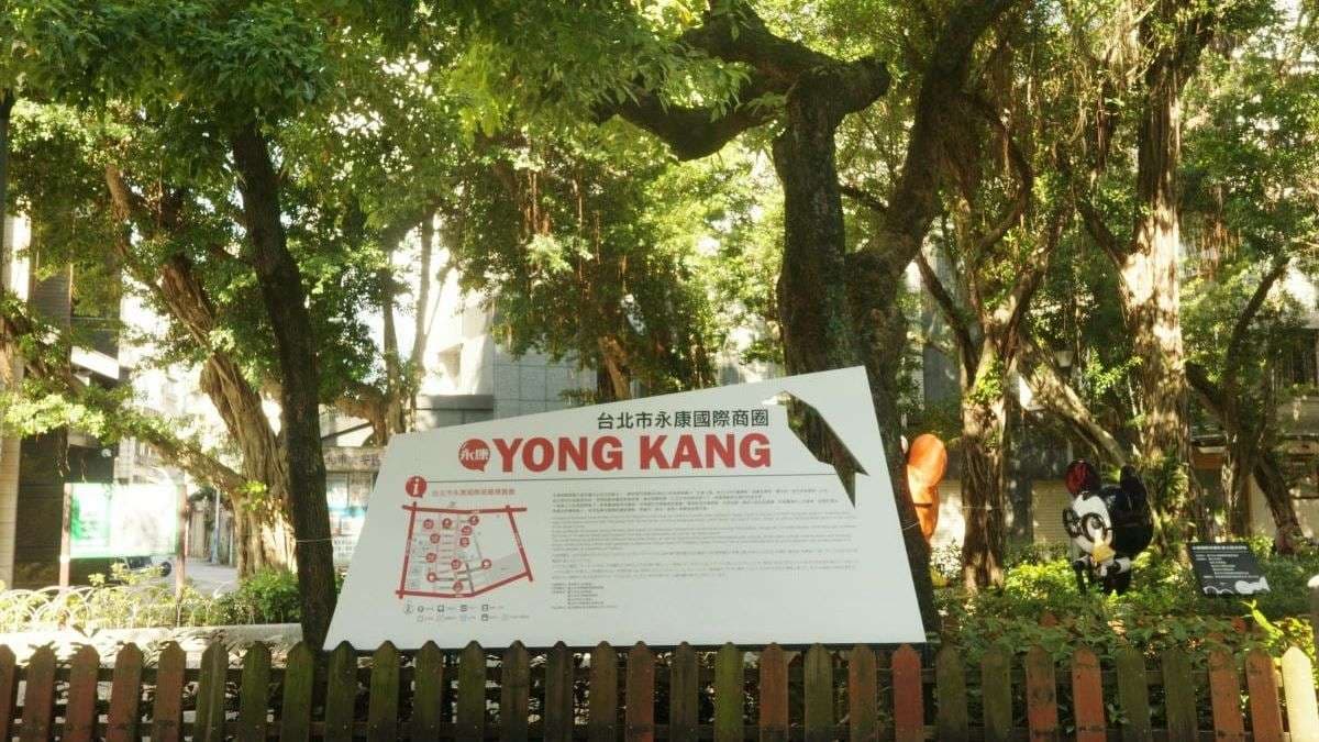 永康街商圈 img