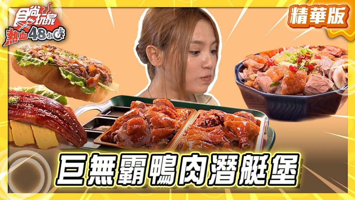 台南善化必吃「巨無霸鴨肉潛艇堡」!《食尚玩家》推薦「八方緣櫻桃烤鴨庄」