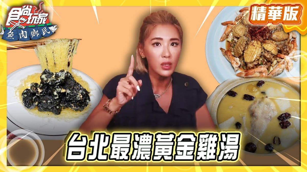 台北中山區必吃「最濃黃金雞湯」!《食尚玩家》推薦「春韭(晴光店)」