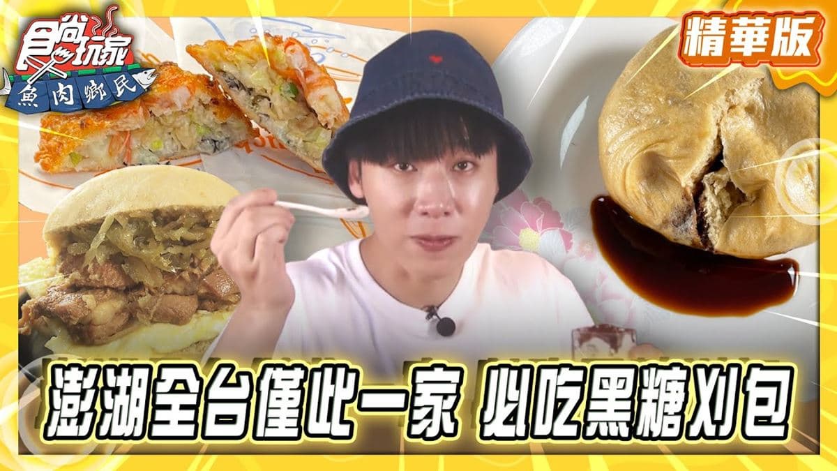 澎湖必吃「黑糖刈包」!《食尚玩家》推薦「外垵刈包福氣早餐店」