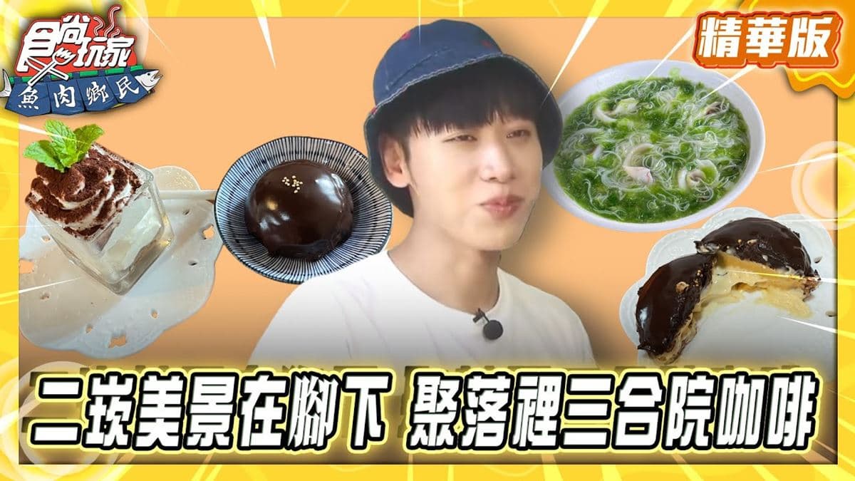 澎湖必吃「聚落裡的三合院咖啡」!《食尚玩家》推薦「牧羊人咖啡館」