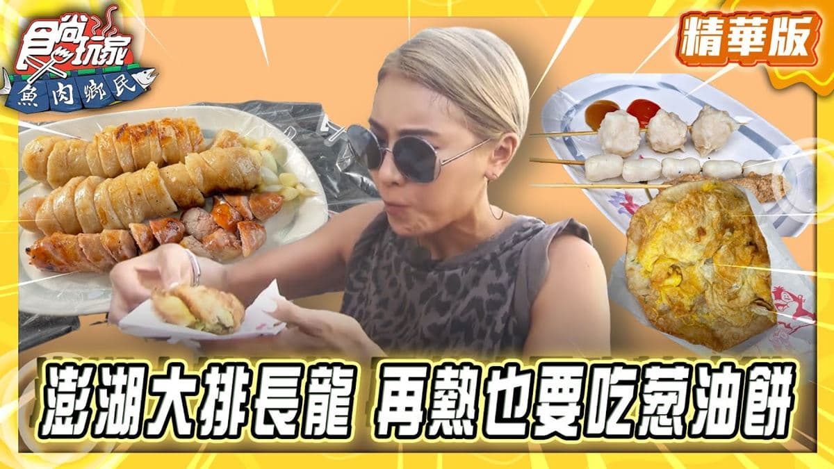 澎湖馬公必吃「大排長龍蔥油餅」!《食尚玩家》推薦「郵局口蔥油餅」