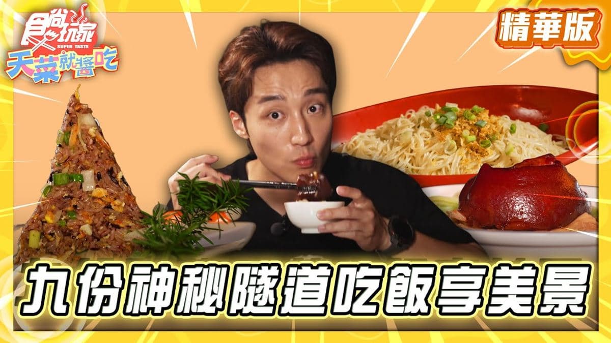 新北瑞芳必吃「超入味筍絲蹄膀」!《食尚玩家》卞慶華推薦「芋仔蕃薯茶坊」