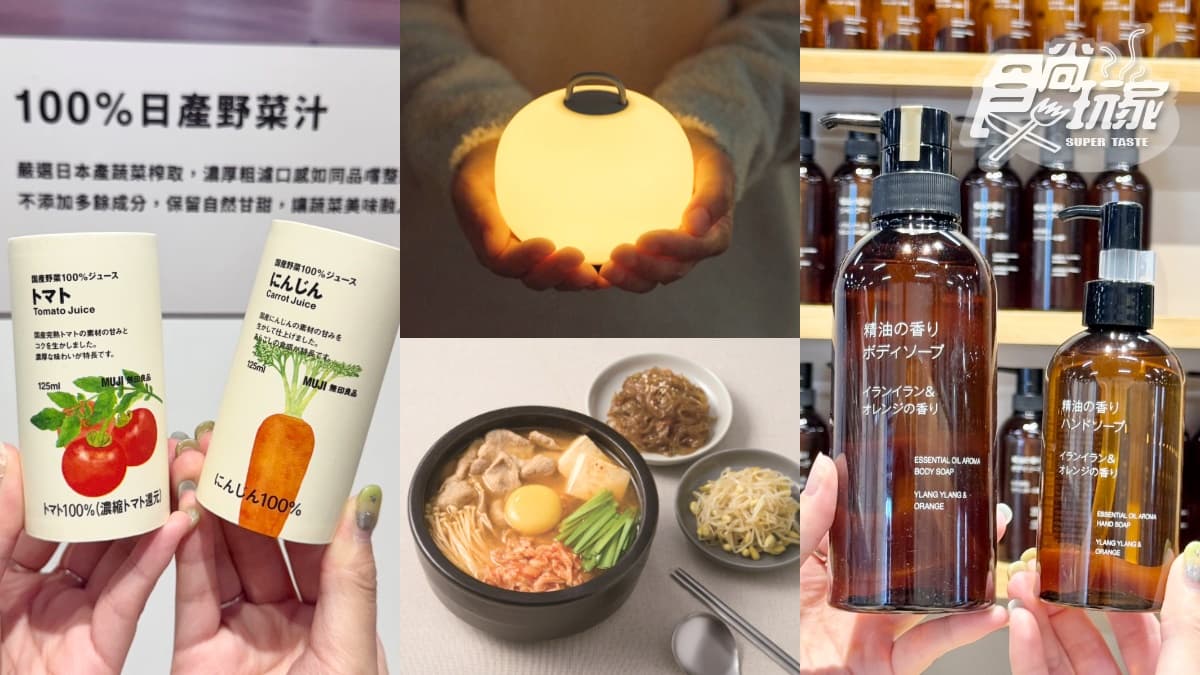 日搶翻「精油沐浴乳」登台!2025無印良品秋冬新品15選,上架日、價格搶先看
