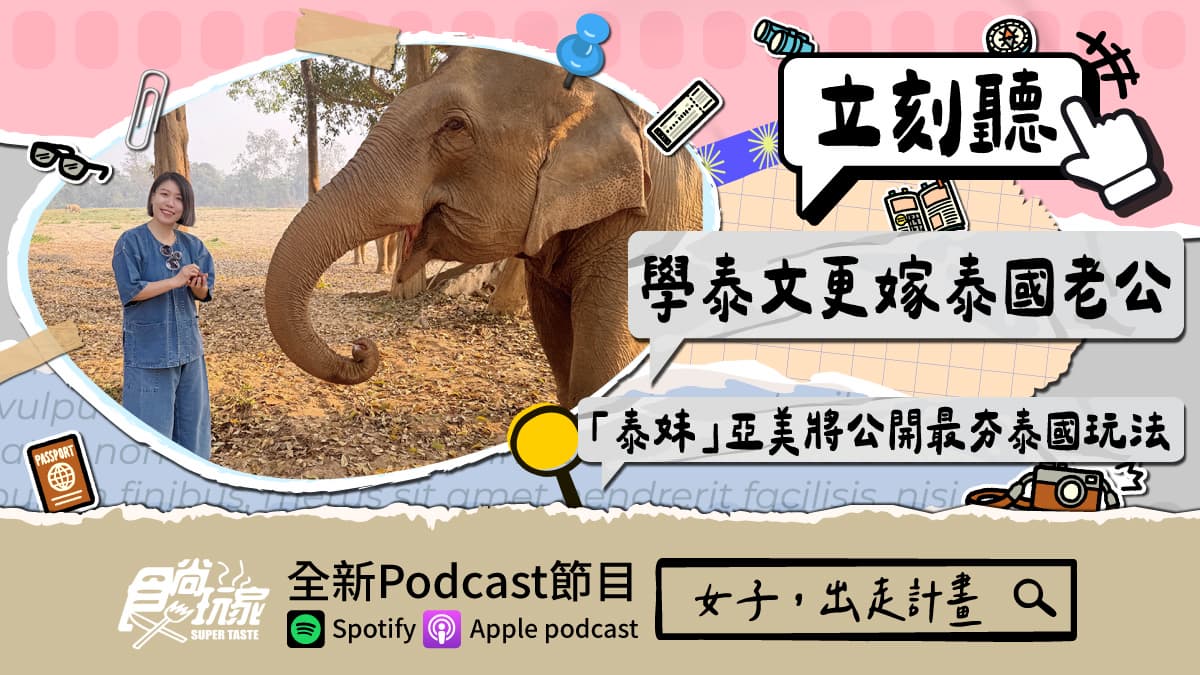 學泰文更嫁泰國老公!食尚玩家Podcast《女子,出走計畫》,「泰妹」亞美將公開最夯泰國玩法(中獎公布)