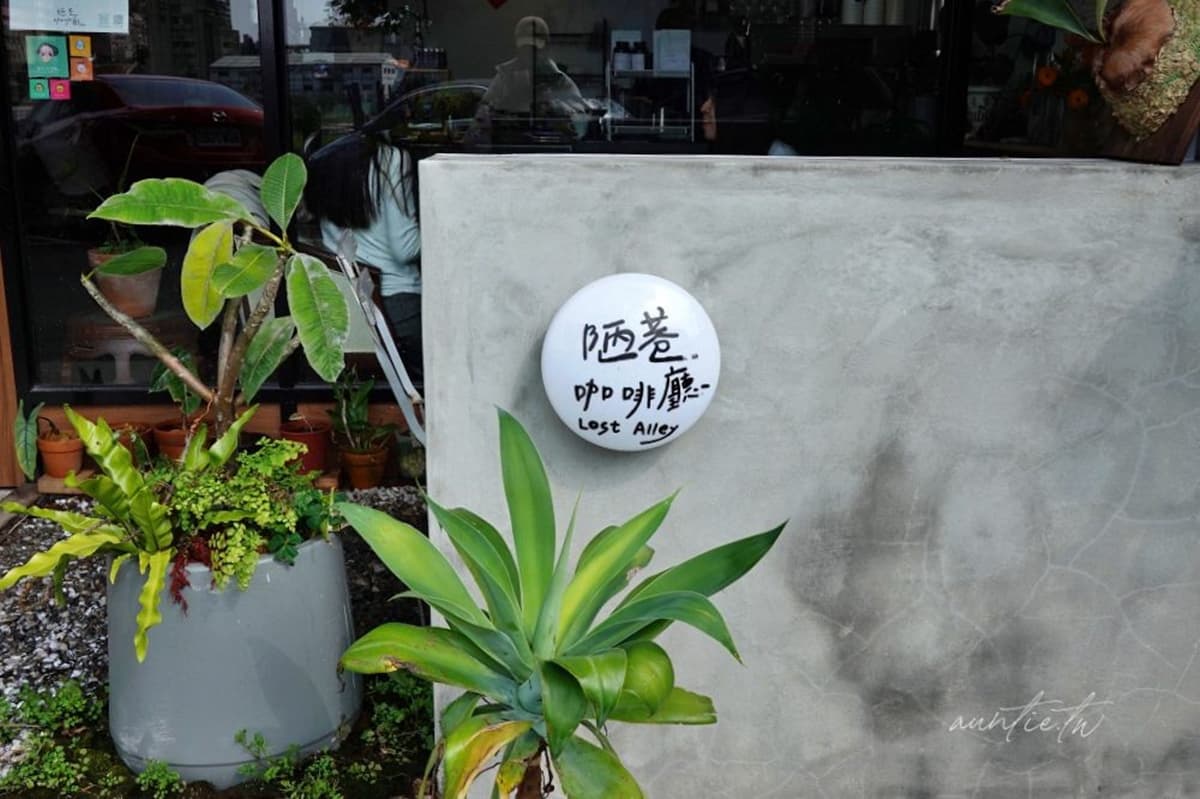 台北不限時咖啡廳16間!超強甜點、有WiFi可久坐、開到深夜,推薦清單一次收 陋巷咖啡廳店外觀與招牌