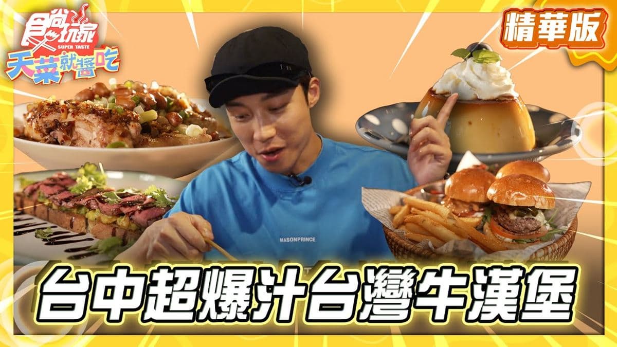 台中西區必吃「超爆汁台灣牛肉漢堡」!《食尚玩家》卞慶華推薦「主觀廚房」