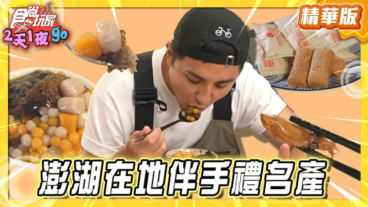 澎湖馬公必去「在地伴手禮名產店」!《食尚玩家》曾子余推薦「媽宮食品」