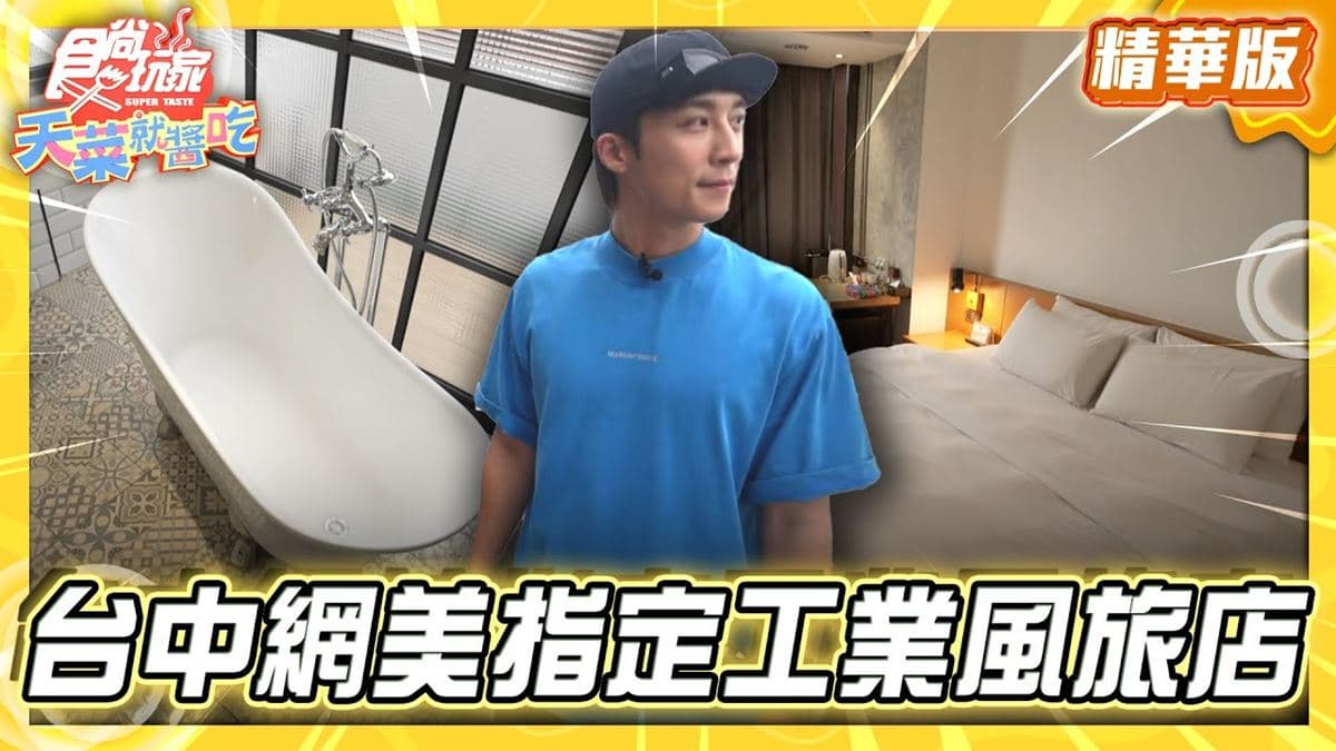 台中中區必住「工業復古風旅店」!《食尚玩家》卞慶華推薦「新藍天旅棧」