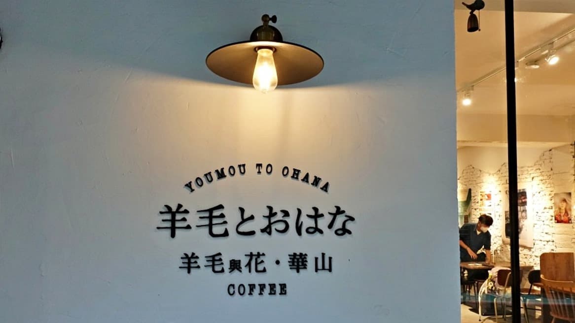 羊毛與花 ‧ 華山 youmoutoohana Coffee