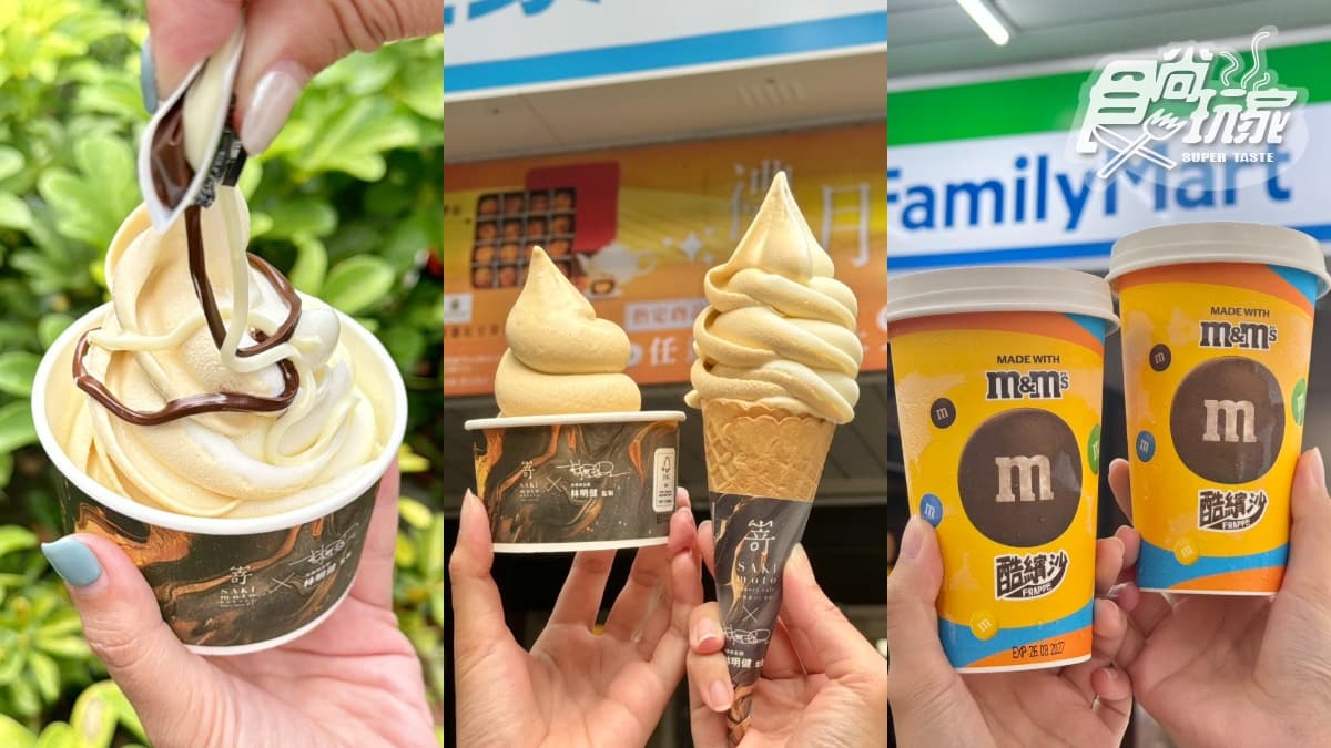 全家9月吃「蘭姆葡萄霜淇淋」!5支188元優惠組,加15元「黑白巧克力醬」