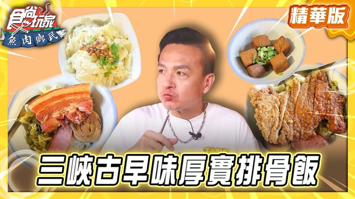 新北三峽必吃「古早味厚實排骨飯」!《食尚玩家》推薦「厚道飲食店」