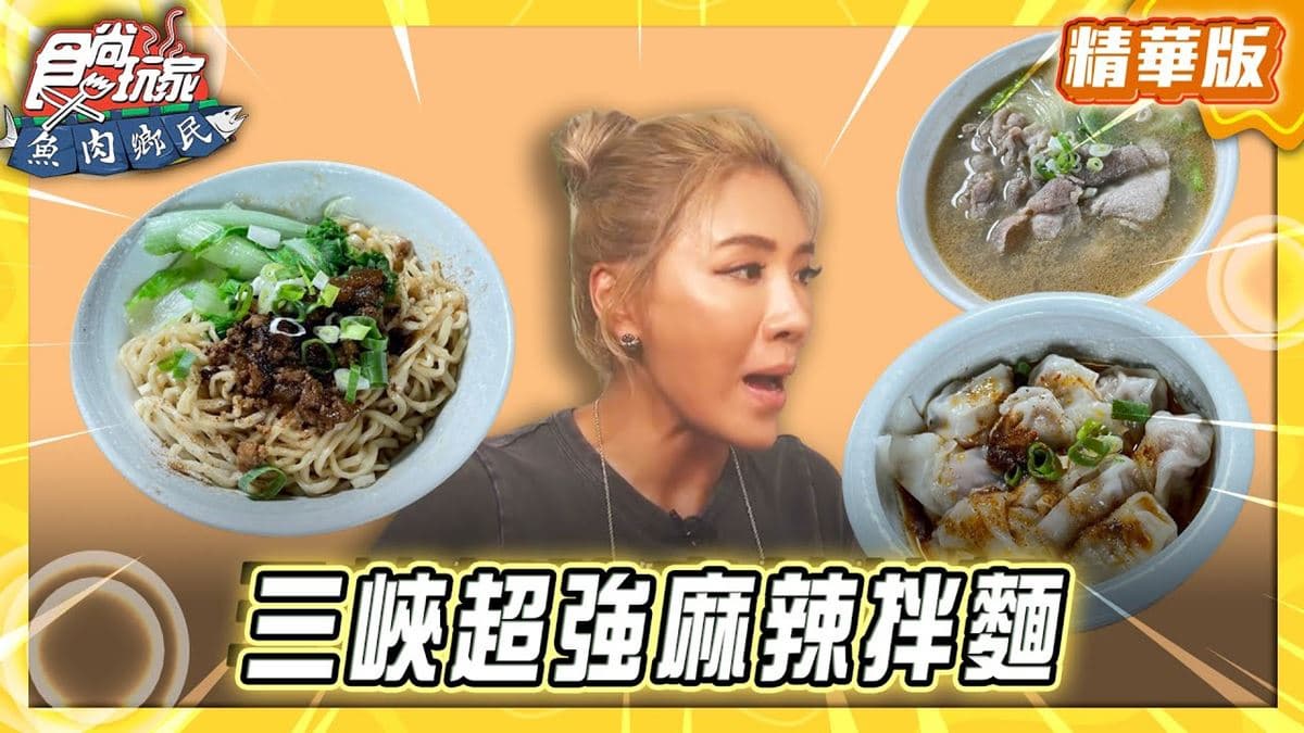 新北三峽必吃「超強麻辣拌麵」!《食尚玩家》推薦「拌麵左」