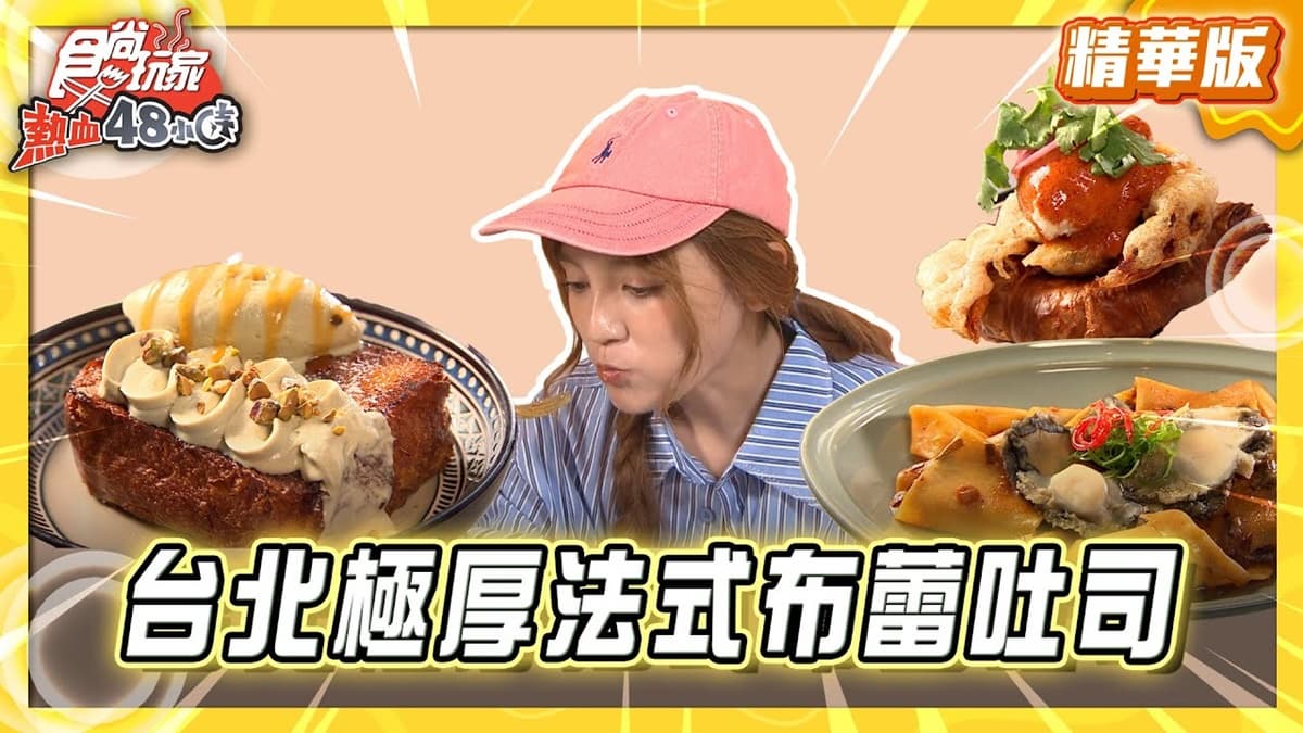台北必吃「極厚法式布蕾吐司」!《食尚玩家》推薦「Pastaio Noodle cafe」