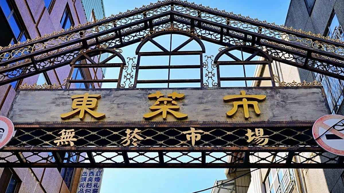 東菜市 img
