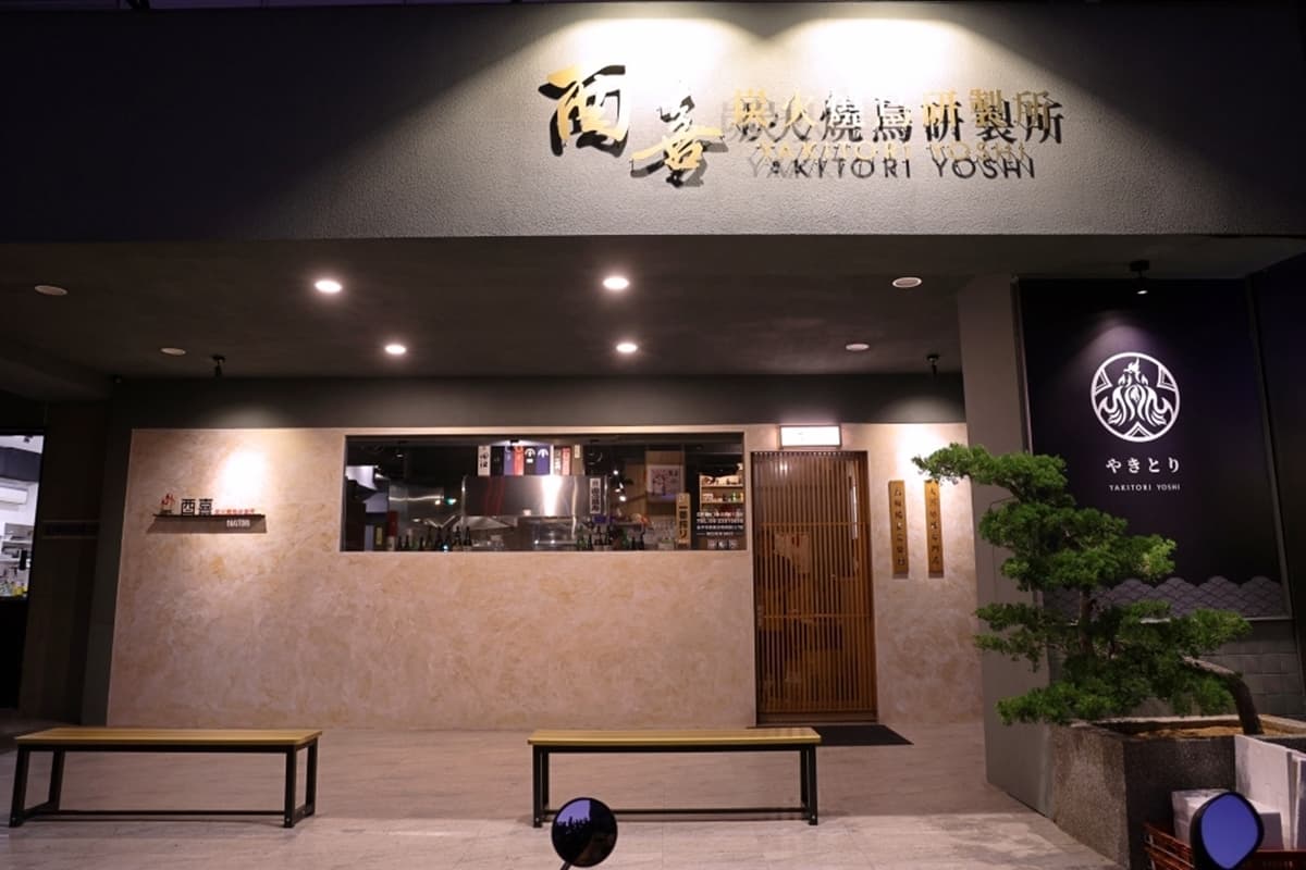 酉喜炭火燒鳥研製所 img