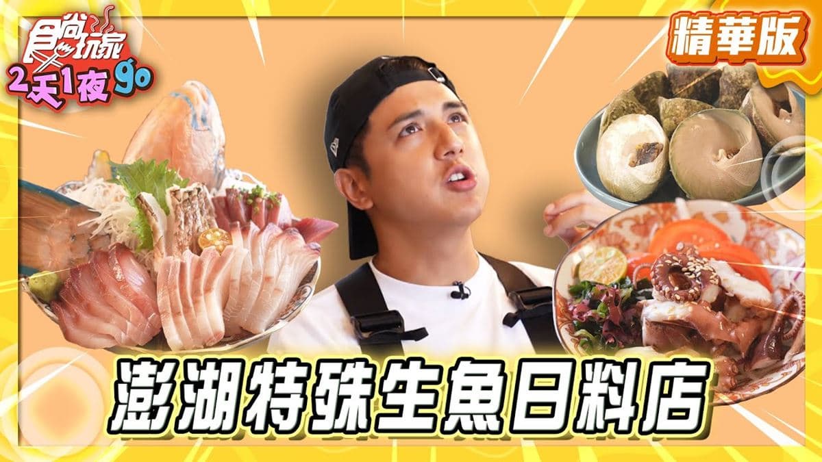 澎湖必吃「特殊生魚日料店」!《食尚玩家》曾子余推薦「吉貝正甲壽司」