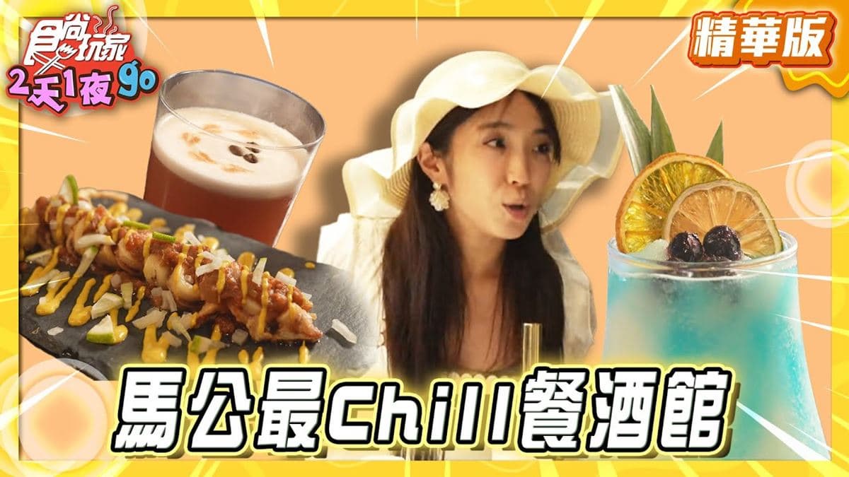 澎湖必吃「馬公最Chill餐酒館」!《食尚玩家》梁舒涵推薦「IsIand嶼」