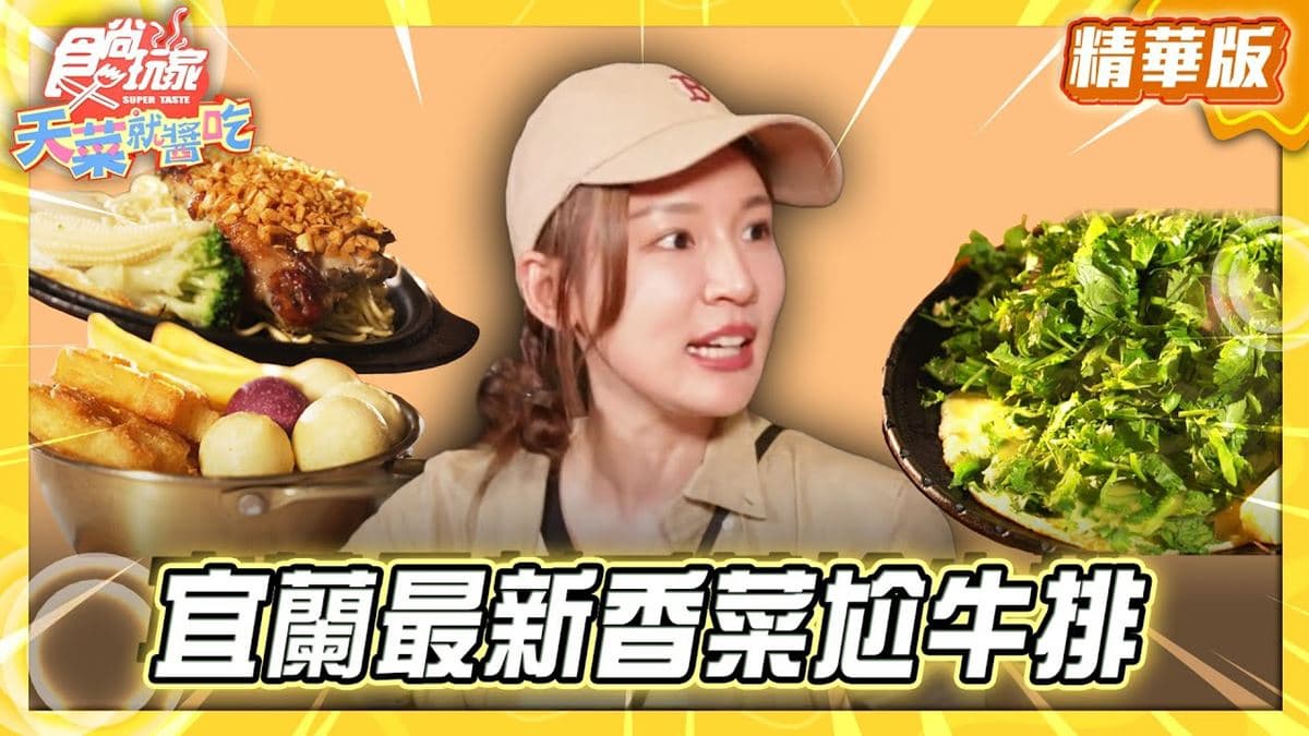 宜蘭必吃「香菜尬牛排」!《食尚玩家》林莎推薦「來來牛排館」