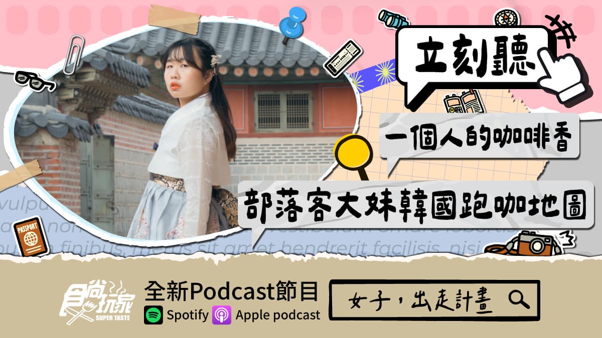 一個人的咖啡香!食尚玩家Podcast《女子,出走計畫》,部落客大妹韓國跑咖地圖