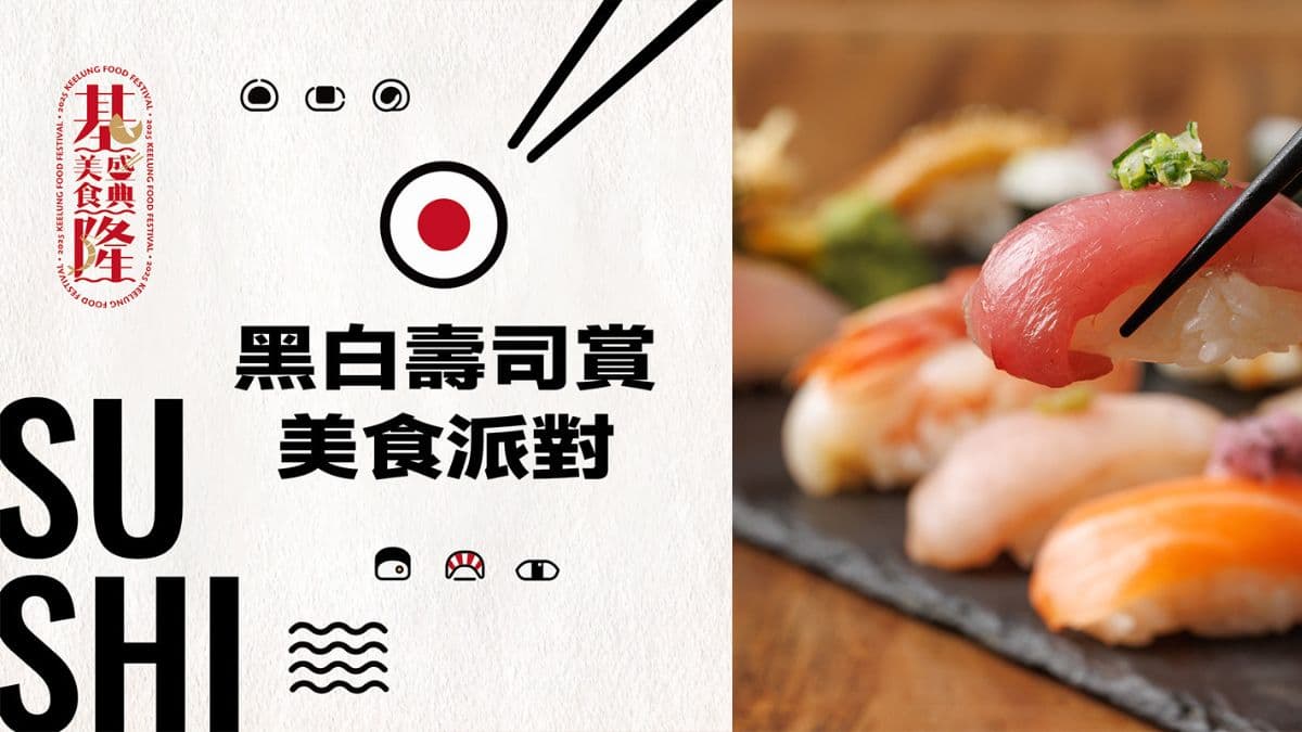 基隆最強美食祭!「2025基隆黑白壽司賞美食派對」9/20登場,四大亮點搶先看