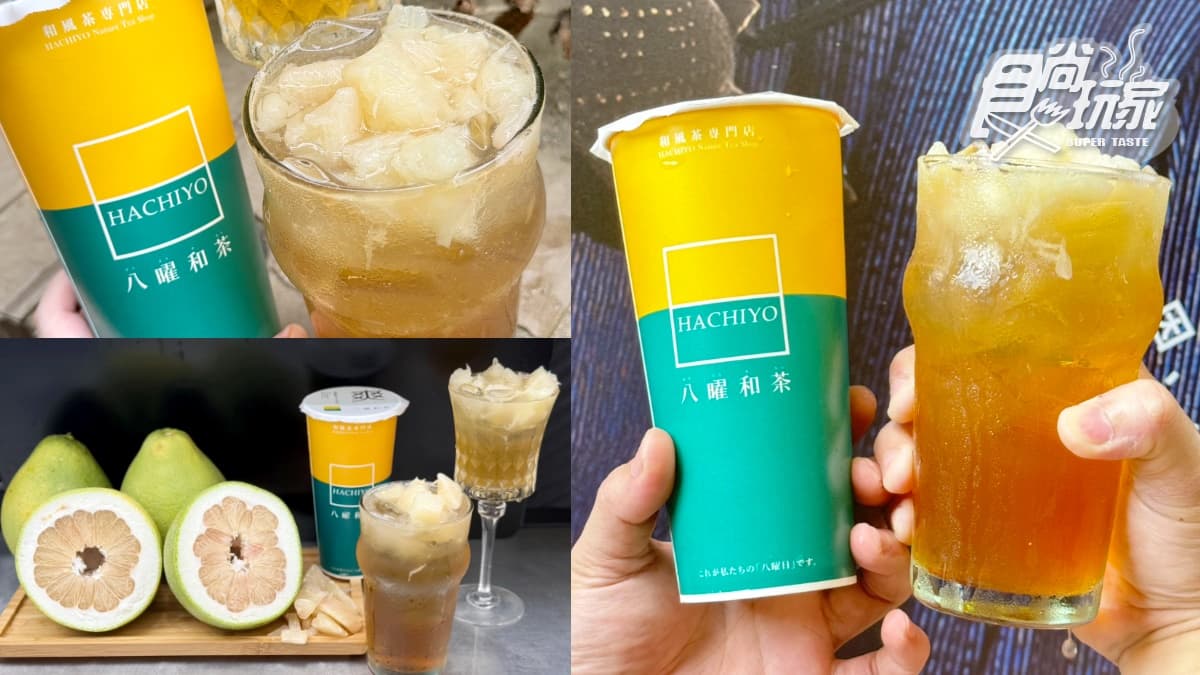 八曜和茶超夯「柚粒柚粒」回歸啦!50年文旦果肉加滿滿,加碼先喝道買一送一