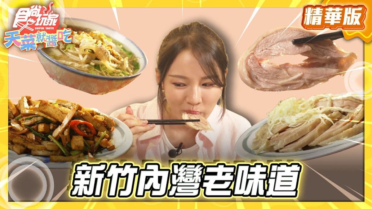 新竹必吃「70年樸實客家菜」!《食尚玩家》林莎推薦「利興飲食店」