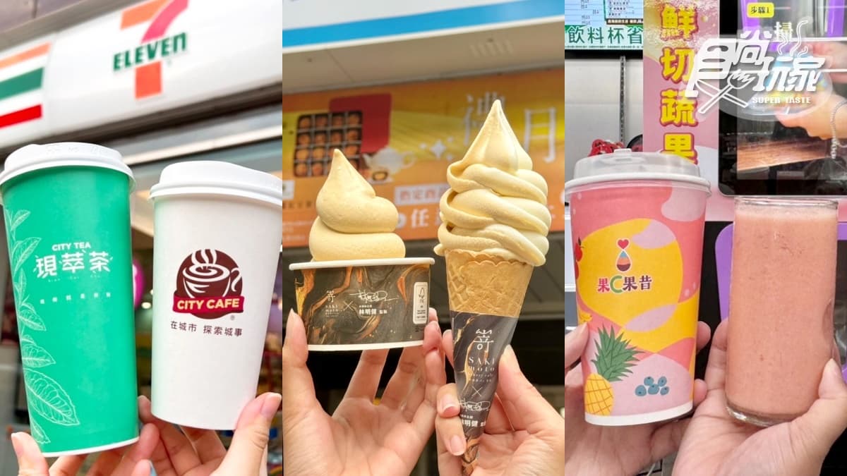 全家霜淇淋買一送一!超商週末優惠,小七珍奶10元、「穿裙子」果昔買一送一