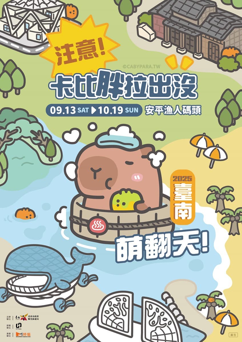 12米巨大「卡比胖拉」現身台南!50隻超萌水豚大舉登陸安平,夜晚有燈光秀 12米巨大「卡比胖拉」現身台南!50隻超萌水豚大舉登陸安平,夜晚有燈光秀